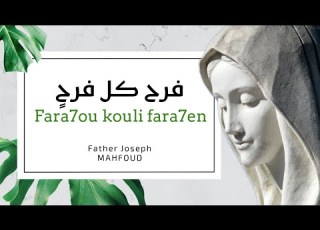  ترنيمة فرح كل فرح Fara7ou Kouli Fara7en