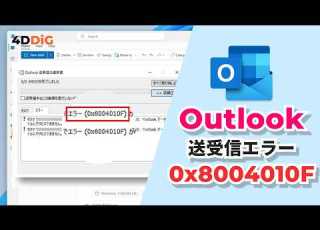  Outlook送受信エラー0x8004010F データファイルにアクセスできない問題を修復 4DDiG Email Repair