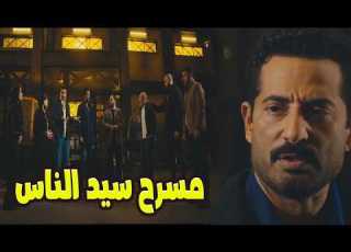  سيد الناس كشف الجباس قدام الكل وااب الجديد اتفتح عمرو سعد سيد الناس