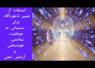  کتاب صوتی غول درون ضمیر ناخودآگاه شما چگونه کار می کند و چگونه از آن استفاده کنید