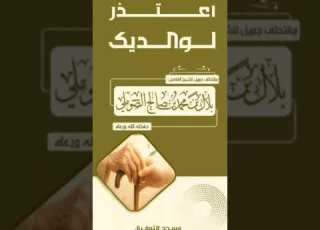 أعتذر والديك اسلاميات ابلور القزابري تيك توك اعتني ترند المراه دويتو الظروف حالات وات