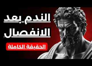  مراحل الندم بعد الفراق متى يبدأ الطرف الآخر بالشعور بالخسارة