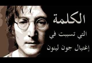 جون لينون والكلام الذي تسبب في اغتياله مع التفاصيل