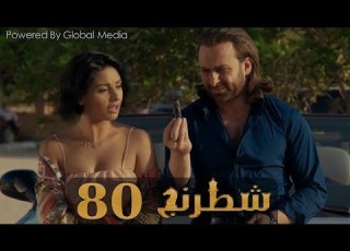 مسلسل شطرنج الحلقة Shatarang Eps L 80 L بطولة وفاء عامر و نضال الشافعي و ياسمين صبري