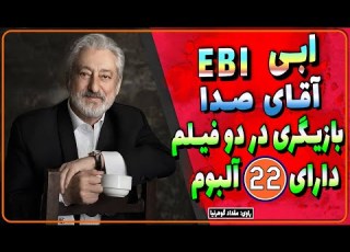 بیوگرافی ابی آقای صدا زندگینامه ابراهیم حامدی بازیگری در دو فیلم و دارای 22 آلبوم