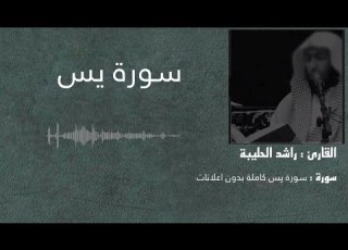 سورة يس كاملة بصوت القارئ راشد الحليبة بدون اعلانات