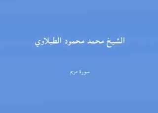 19 سورة مريم الشيخ محمد محمود الطبلاوي