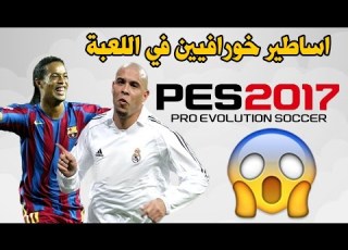  رسميا اساطير لعبة بيس 2017 من بينهم الظاهرة رونالدو و الساحر رونالدينهو PES2017