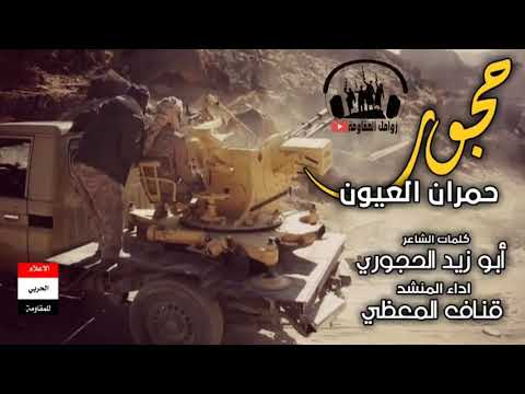 زامل حجور حمران العيون اداء قناف الماعطي