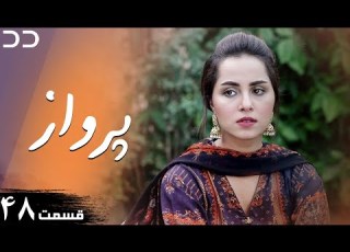 Parwaaz Episode 48 Serial Doble Farsi سریال پرواز قسمت ۴۸ دوبله فارسی CI1O