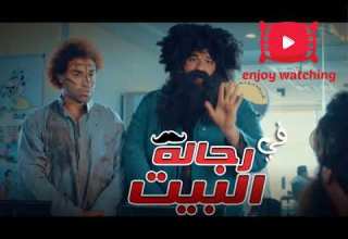 أغنية شارة مسلسل رجالة البيت احنا واحد اتنين على قلب واحد