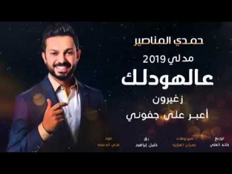 عالهودلك حمدي المناصير