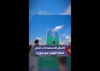 محافظ الأنبار عمر د يعلن لـ العربية إكمال الاستعدادات لإعادة افتتاح منفذ الوليد الحدودي