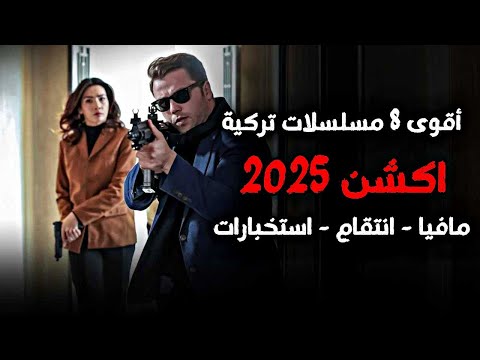 اقوى 8 مسلسلات اكشن تركية جدبدة 2025 انتقام مافيا استخبارات