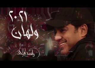 ولهان راشدالماجد حفلات الرياض 2021