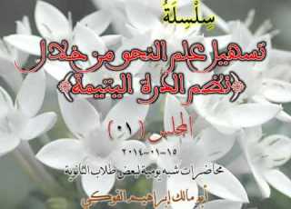  سلسلة تسهيل النحو من خلال نظم الدرة اليتيمة 01 أبو مالك إبراهيم الفوكي