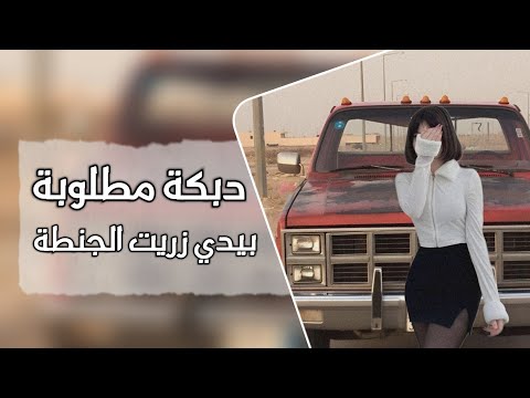 بيدي زريت الشنطة ترند تيك توك مطلوب 2024 بيدي زريت الشنطة ترند تيك توك مطلوب 2024