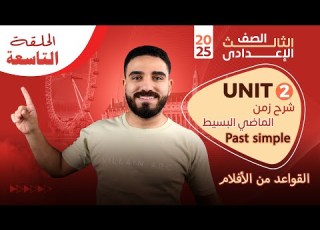  الصف الثالث الاعدادي Unit 2 شرح زمن الماضي البسيط Past Simple الحلقة 9