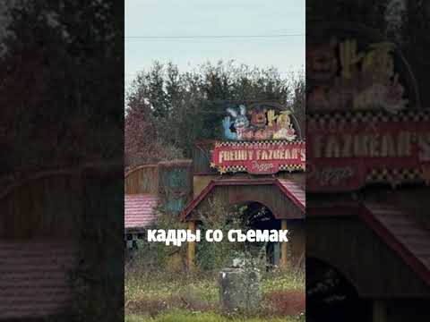 Фнаф 2 НОВЫЕ КАДРЫ Fnaf фнаф Fnafmovie кино Shorts Фнаф 2 НОВЫЕ КАДРЫ Fnaf фнаф Fnafmovie кино Shorts