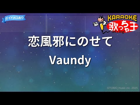 カラオケ 恋風邪にのせて Vaundy