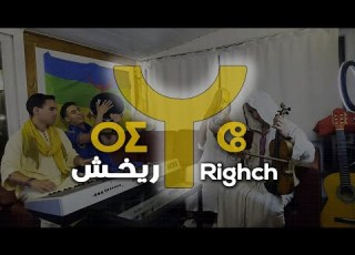 ⵉ ⵓ Izlan Outlawch Righch ⵔⵉⵖⵛ أغنية أمازيغية ريخش