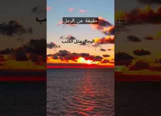 حقيقة عن الرجل الرجال الحب الرجولة