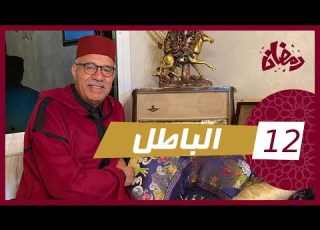 الحلقة 12 الباطل كيفاش حتى نزل عليه الباطل وكان غادي لسجن حتى بان الحق فالاخير رمضان مع خراز