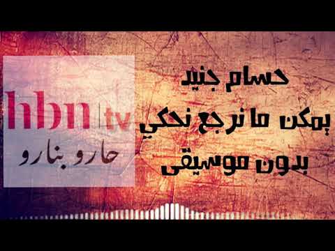 حسام جنيد يمكن ما نرجع نحكي بدون موسيقى يوجد سحب على جائزة تم تعديل الشروط في الوصف حسام جنيد يمكن ما نرجع نحكي بدون موسيقى يوجد سحب على جائزة تم تعديل الشروط في الوصف