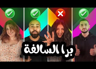  تحدي إحزر مين برا السالفة سبو على بعض
