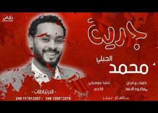 محمد الجيلي جدية جديد 2023