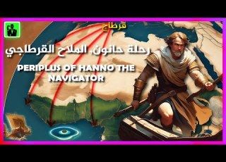 The Periplus Of Hanno The Navigator رحلة حانون الملاح القرطاجي