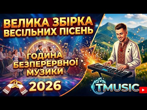 Велика збірка весільних пісень 2026 Година безперервної музики Tmusic