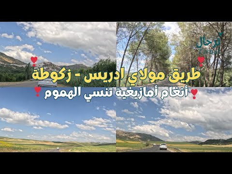 طبيعة المغرب الرائعة رفقة احلى الاغاني الامازيغية اغاني أمازيغية طبيعة المغرب الرائعة رفقة احلى الاغاني الامازيغية اغاني أمازيغية