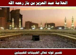 تفسير قوله تعالى الخبيثات للخبيثين العلامة عبد العزيز بن باز رحمه الله