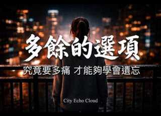 千萬級哭腔神曲 City Echo 多餘的選項 原來我只是個多餘的選項 極致鼻音共鳴 這女聲一開口直接逼出眼淚 高音質 動態歌詞