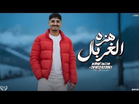 هزه الغربال محمد ابو شعر حصريا