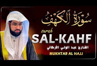 سورة الكهف للشيخ عبد الولي الأركاني أجمل تلاوة في يوم الجمعة المباركة تريح الاعصاب Surah Al Kahf