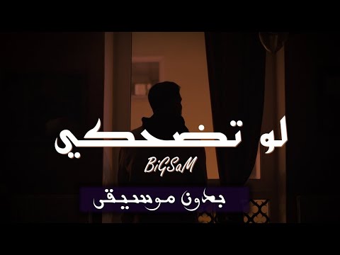 BiGSaM لو تضحكي Official Music Video Law Tedhaki بدون موسيقى BiGSaM لو تضحكي Official Music Video Law Tedhaki بدون موسيقى