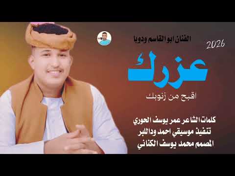جديد 2026 الفنان المبدع ابو القاسم ودوبا عزرك اقبح من زنوبك