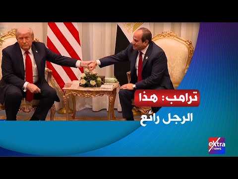 ترامب ممسكا بيد الرئيس السيسي هذا الرجل رائع وقائد قوي