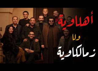 أهلاوي ولا زملكاوي تعرف على انتماءات نجوم الفن الكروية