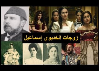  زوجات الخديوي إسماعيل كم عددهن و ماهي أسمائهن و ماهي المعلومات المتوفرة عنهن