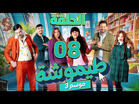 طيموشة 3 الحلقة 8 Timoucha 3 Episode 08