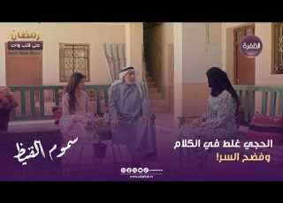 سموم القيظ الحجي غلط في الكلام وفضح السر الحلقة 09
