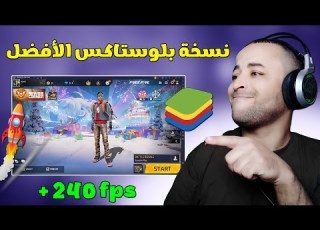  نسخة اسطورية خفيفة من محاكي Bluestacks 5 لتشغيل فري فاير للأجهزة الضعيفة