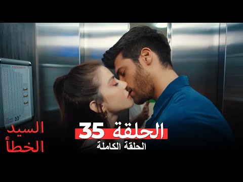 السيد الخطأ الحلقة 35 مدبلجة للعربية Bay Yanlış