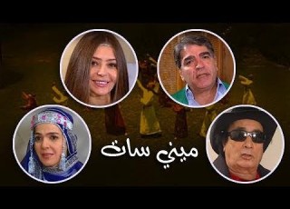  ميني سات محمود الجندي ميرنا المهندس الحلقة 05 من 30