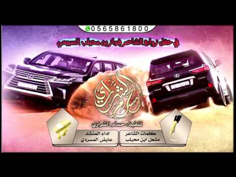 شيلة اقلاعيه لحنين 2 طرب كلمات مشعل بن محيلب اداء عايض المسردي 2017