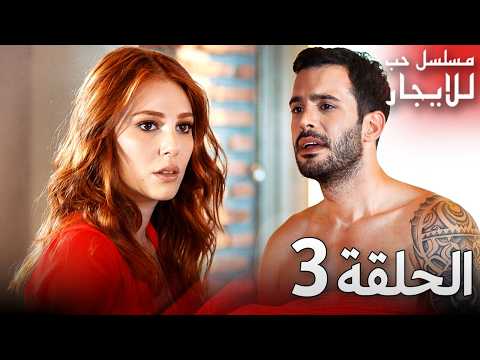 المسلسل التركي مدبلج حب للإيجار الحلقة 3 Arabic Dubbed جودة عالية مسلسلات تركيه المسلسل التركي مدبلج حب للإيجار الحلقة 3 Arabic Dubbed جودة عالية مسلسلات تركيه