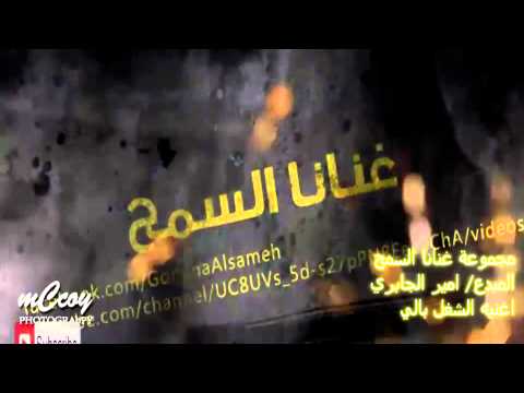 الشغل بالي امير الجابري الافطار السنوي قروب غنانا السمح